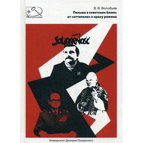 

Польша в советском блоке: от «оттепели» к краху режима. Волобуев В.В.