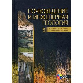 

Почвоведение и инженерная геология: Учебное пособие. +CD. 2-е издание, стер. Захаров М. С., Корвет Н. Г. и