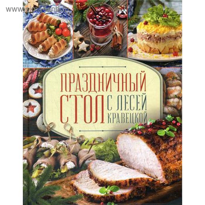 фото Праздничный стол с лесей кравецкой. кравецкая л. клуб семейного досуга