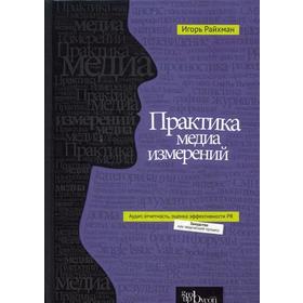

Практика медиа измерений: аудит, отчетность, оценка эффективности PR. Райхман И.