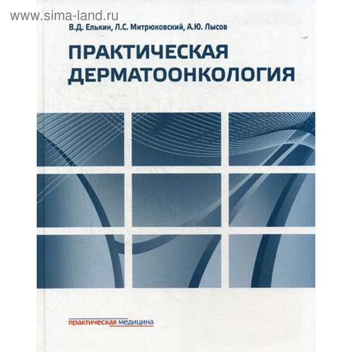 

Практическая дерматоонкология: Иллюстрированное справочное руководство по опухолям кожи, опухолеподобным заболеваниям и связанным с ними синдромам