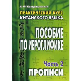 

Практический курс китайского языка: пособие по иероглифике. В 2 частях. Часть 2. Прописи. 9-е издание. Кондрашевский А. Ф.