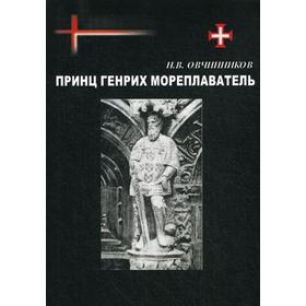 

Принц Генрих Мореплаватель. Овчинников Н.В