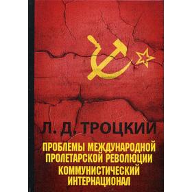 

Проблемы международной пролетарской революции. Коммунистический Интернационал. Троцкий Л.Д.