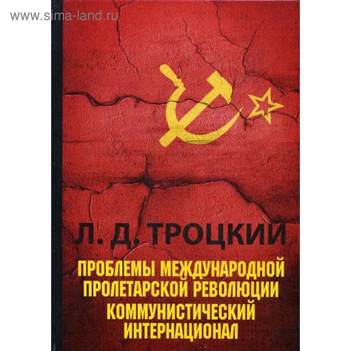 Проблемы международной пролетарской революции Коммунистический Интернационал Троцкий ЛД 600₽