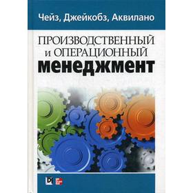

Производственный и операционный менеджмент. Чейз Р.Б., Джейкобз Р.Ф.
