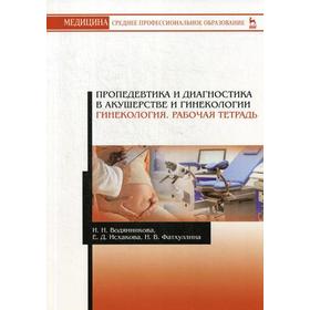 

Пропедевтика и диагностика в акушерстве и гинекологии. Гинекология. Рабочая тетрадь: Учебное пособие. 2-е издание