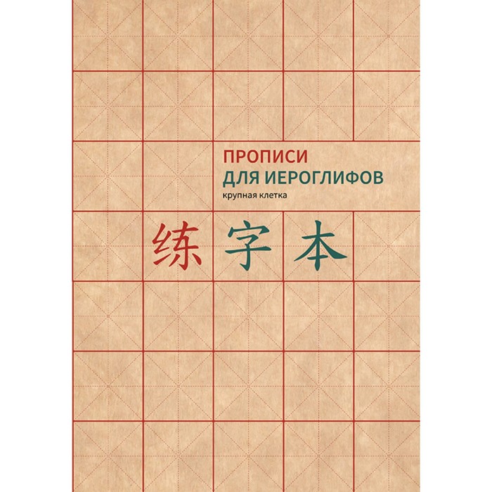 Прописи для китайских иероглифов. А 4. Крупная клетка