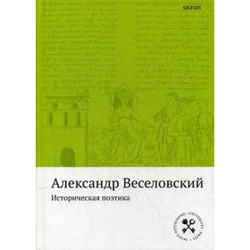 

Историческая поэтика. Веселовский А.Н.