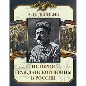 

История Гражданской войны в России. Деникин А.И.