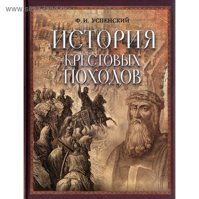 История крестовых походов. Успенский Ф.И.