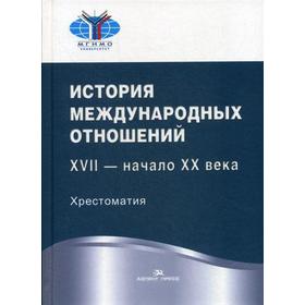 

История международных отношений: XVII - начало XX века: Хрестоматия. Сост. Васильева Н.Ю.