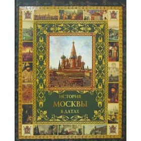 

История Москвы в датах. Жуков К.
