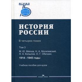 

История России. В 4 т. Т 3. 1914–1945 гг.: Учебное пособие для вузов. Мягков М.Ю., Могилевский Н.А., Копылов Н.А., Обичкин О.Г.