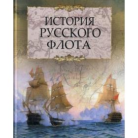 

История русского флота. Веселаго Ф.Ф.