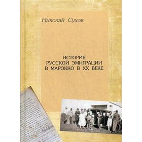 

История русской эмиграции в Марокко в XX в. Сухов Н.В.