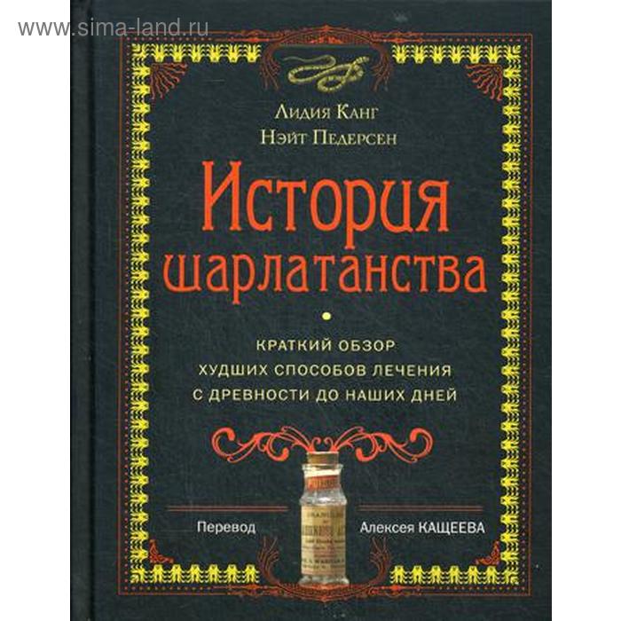 История шарлатанства. Канг Л., Педерсен Н. нулевой пациент нестрашная история самых страшных болезней в мире канг л педерсен н