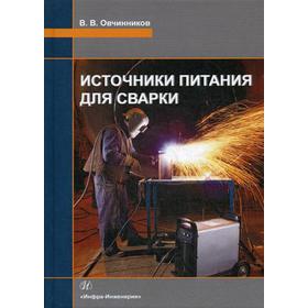 

Источники питания для сварки: Учебник. Овчинников В.В.