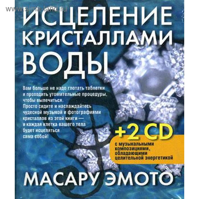 Исцеление кристаллами воды. 2-е издание. +2 CD. Эмото М. эмото масару исцеление кристаллами воды 2 сd