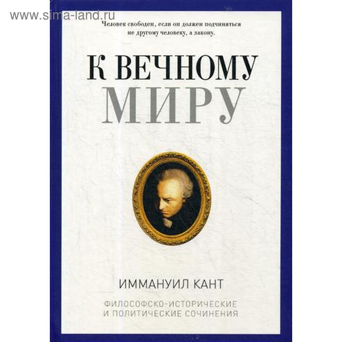 

К вечному миру: сборник. Кант И.