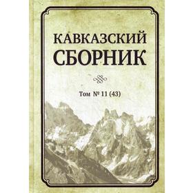 

Кавказский сборник. Т. 11 (43). Под.ред. Дегоева В. В.