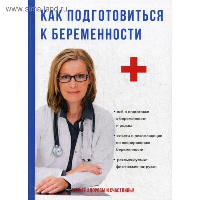 

Как подготовиться к беременности. Кабанов А.С.