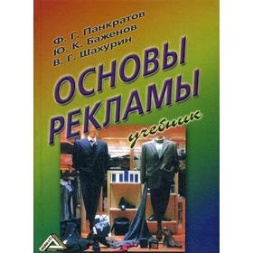 

Основы рекламы: Учебник. 15-е издание, стер. Баженов Ю. К., Панкратов Ф. Г., Шахтурин В. Г.