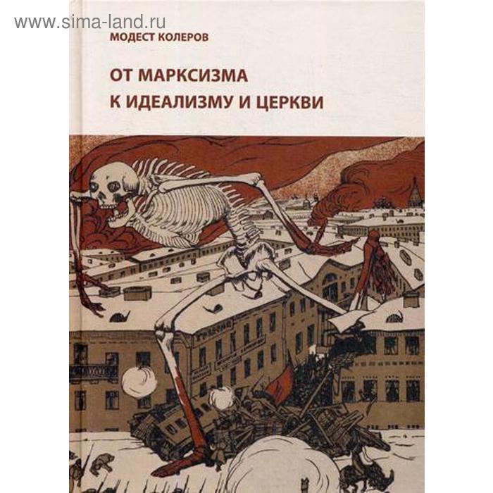 От марксизма к идеализму и церкви (1897-1927): Исследования, материалы, указатели. Колеров М. русское богословие исследования и материалы 2015