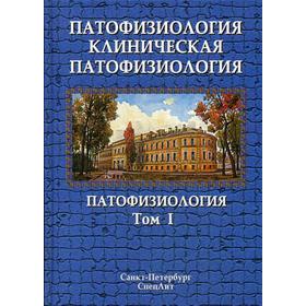 

Патофизиология. Клиническая патофизиология. В 2 т. Т. 1: Учебник. Под ред. Цыгана В.Н.