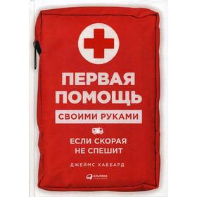 

Первая помощь своими руками: Если скорая не спешит. 2-е издание. Хаббард Д.
