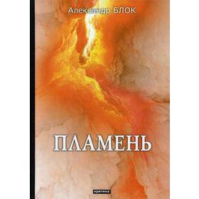 

Пламень: критика. Блок А.