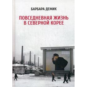 

Повседневная жизнь в Северной Корее. 3-е изд. Демик Б.