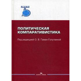 

Политическая компаративистика: Учебник. Под ред. Гаман-Голутвина О.В.