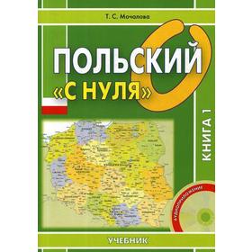 

Польский «с нуля»: Учебник. В 2 книгах. Книга 1. + CD. Мочалова Т.С.
