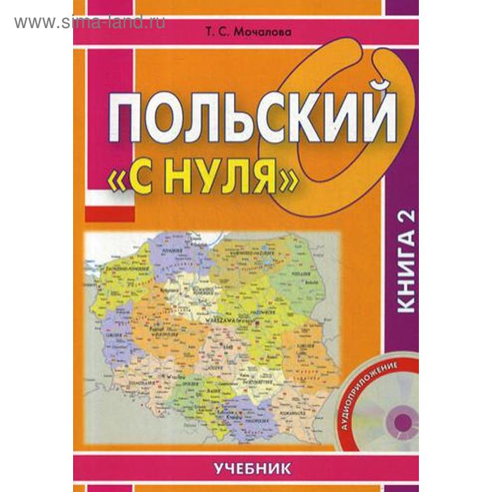 фото Польский «с нуля»: учебник. в 2 кн. кн. 2. мочалова т.с. восточная книга