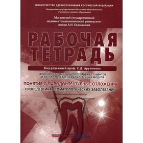 

Понятие о парадонте. Зубные отложения. Пропедевтика стоматологических заболеваний. Рабочая тетрадь для самостоятельной подготовки студентов. 2-е издан