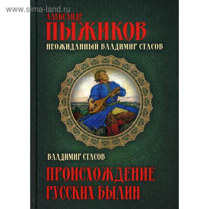 фото Происхождение русских былин. неожиданный владимир стасов. пыжиков а.в., стасов в.в. концептуал