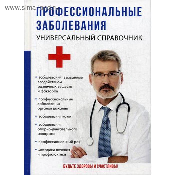 

Профессиональные заболевания. Универсальный справочник. Ананьева О.В.