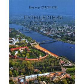 

Путешествия по земле Новгородской. Смирнов В.Г.