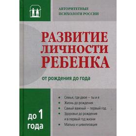 

Развитие личности ребенка от рождения до года. 3-е издание