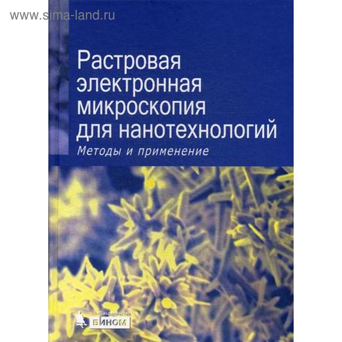 Растровая электронная микроскопия для нанотехнологий. Методы и применения. Под ред. Жу У., Уанга Ж.Л.