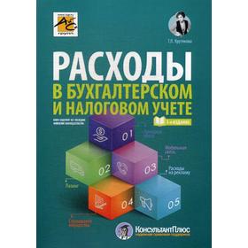 

Расходы в бухгалтерском и налоговом учете. 3-е издание, переработанное и дополненное. Крутякова Т. Л.