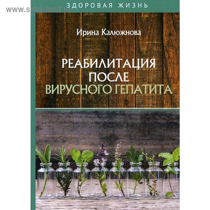 

Реабилитация после вирусного гепатита. Калюжнова И.А.