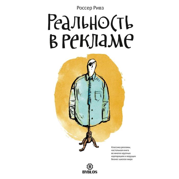Реальность в рекламе. Россер Р.