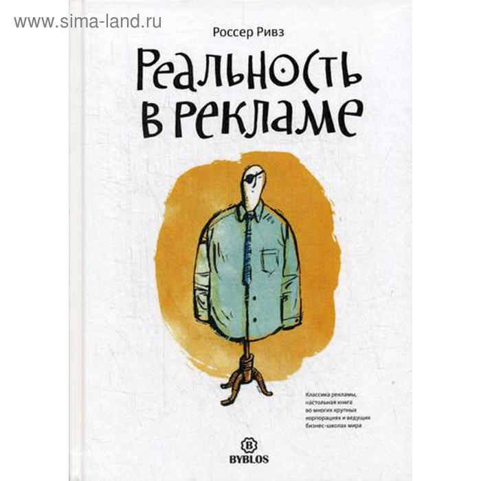 Реальность в рекламе. Россер Р.