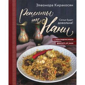 

Рецепты от Нани. Семья будет довольна!. Киракосян Э.