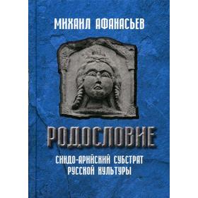 

Родословие. Синдо-арийский субстрат русской культуры. Афанасьев М.Н.