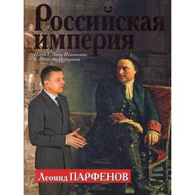 

Российская империя: Петр I, Анна Иоанновна, Елизавета Петровна. Парфенов Л.Г.