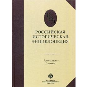 

Российская историческая энциклопедия. Т. 2: Аристомен-Благоев. Глав. ред. Чубарьян А.О.