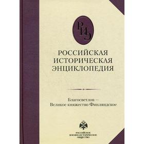 

Российская историческая энциклопедия. Т. 3: Благосветлов - Великое княжество Финляндское. Чубарьян А.О.